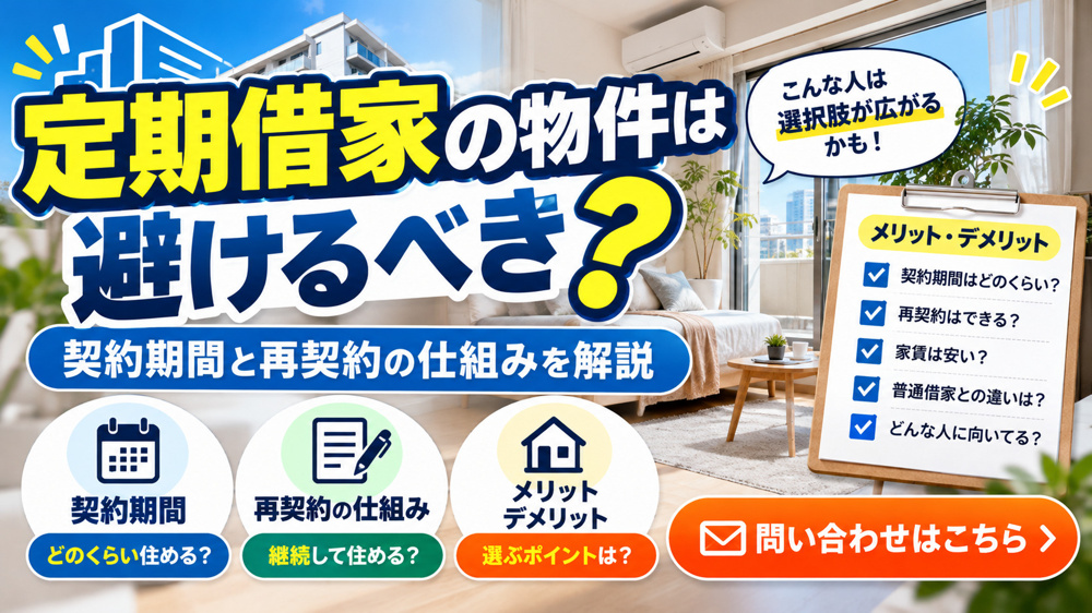 定期借家の物件は避けるべき？契約期間と再契約の仕組みを解説の画像
