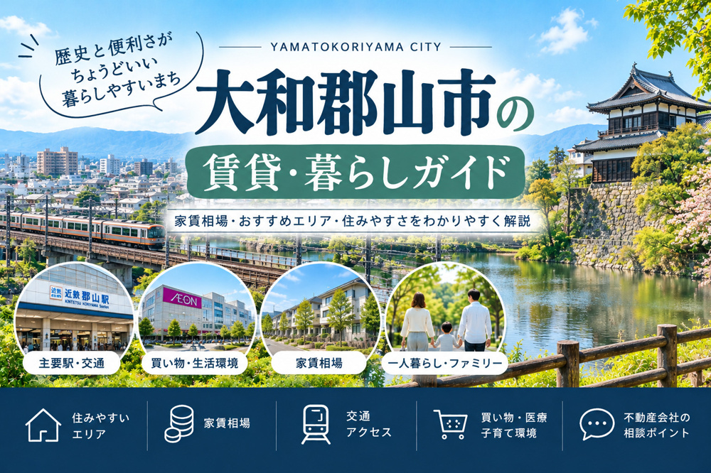 大和郡山市の住みやすさ・家賃相場・おすすめエリア|賃貸暮らしガイドの画像