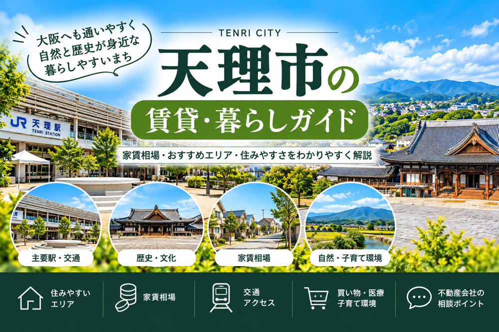 天理市の住みやすさ・家賃相場・おすすめエリア|賃貸暮らしガイドの画像
