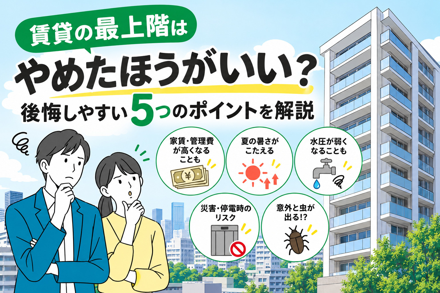 賃貸の最上階はやめたほうがいい?住んでから後悔しやすい5つのポイントを解説の画像