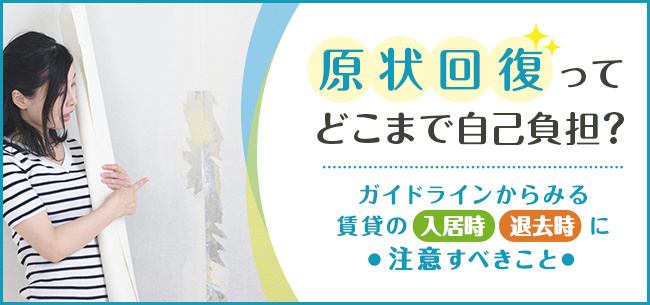 アパート退去時の「原状回復」でトラブルを避けるために知っておくべきことの画像