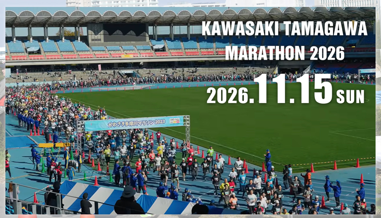 今年も開催！かわさき多摩川マラソン2026の画像