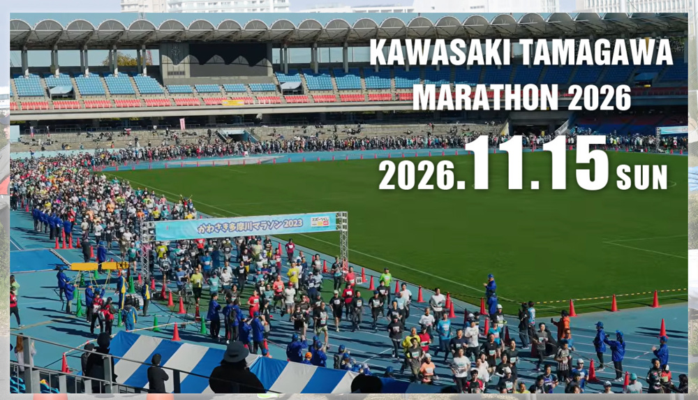 今年も開催！かわさき多摩川マラソン2026の画像