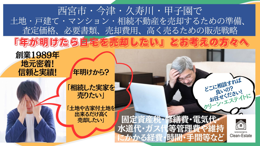 年始から不動産売却をお考えの方々への画像