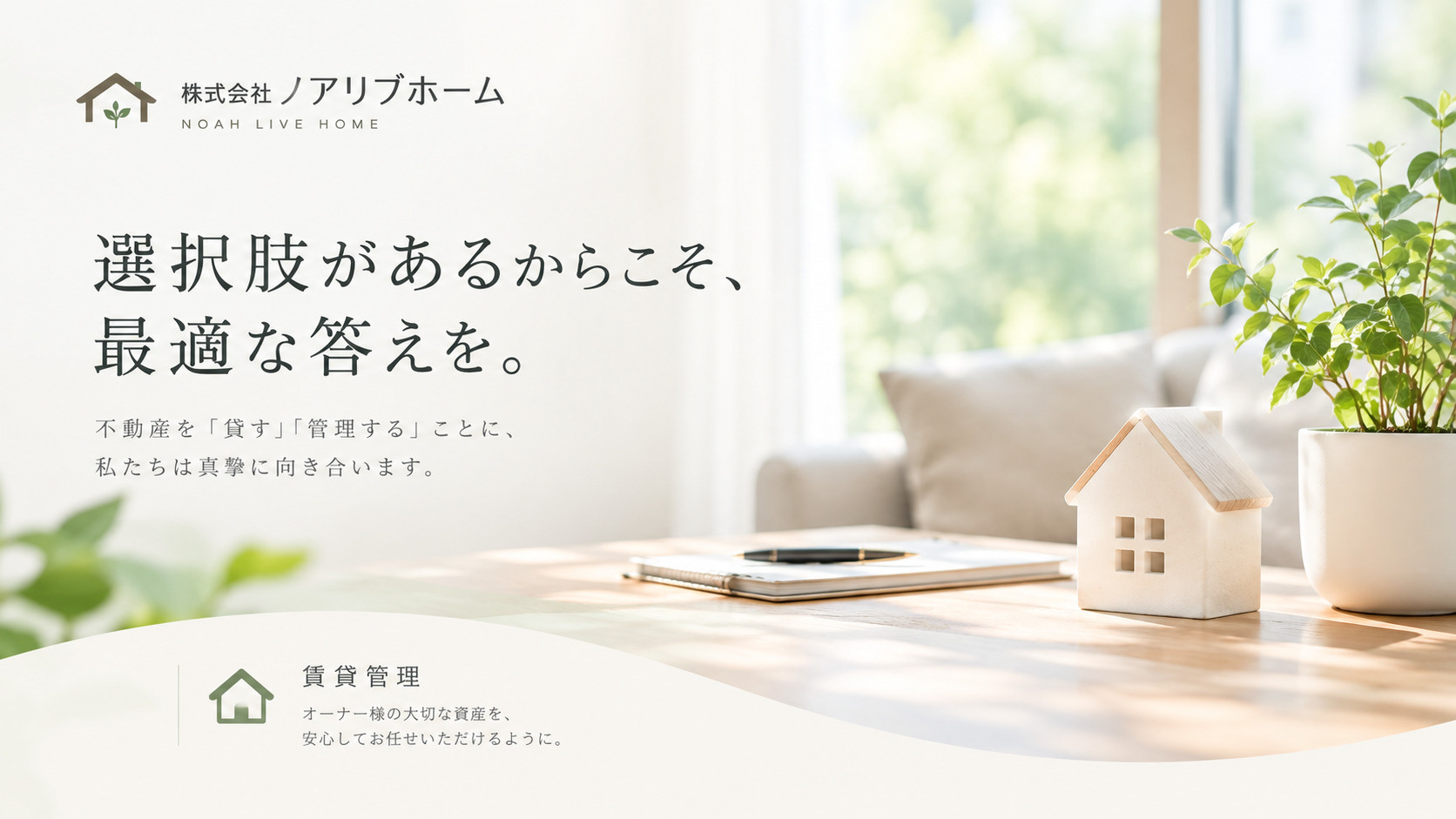 【東京都北区の賃貸管理】オーナー様向けサービス・管理料 ノアリブホームの画像