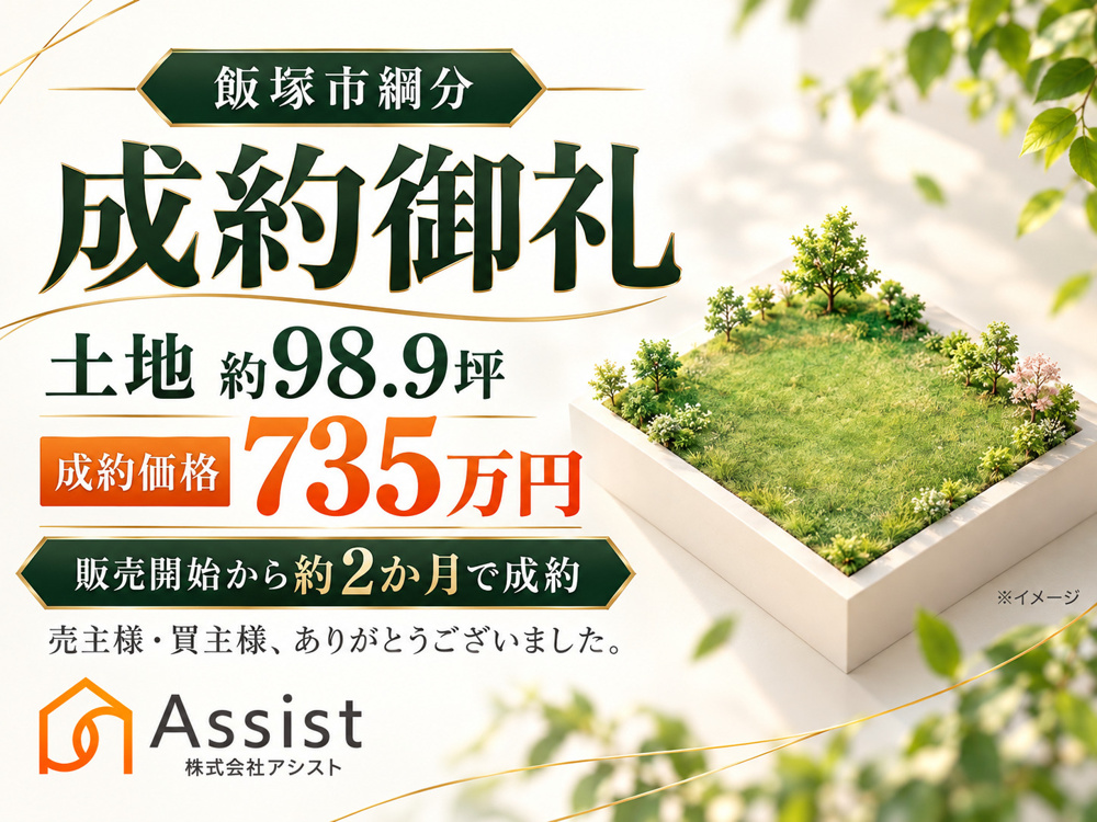 【飯塚市綱分】土地約98坪を735万円で成約｜販売開始から約2か月の土地売却事例の画像