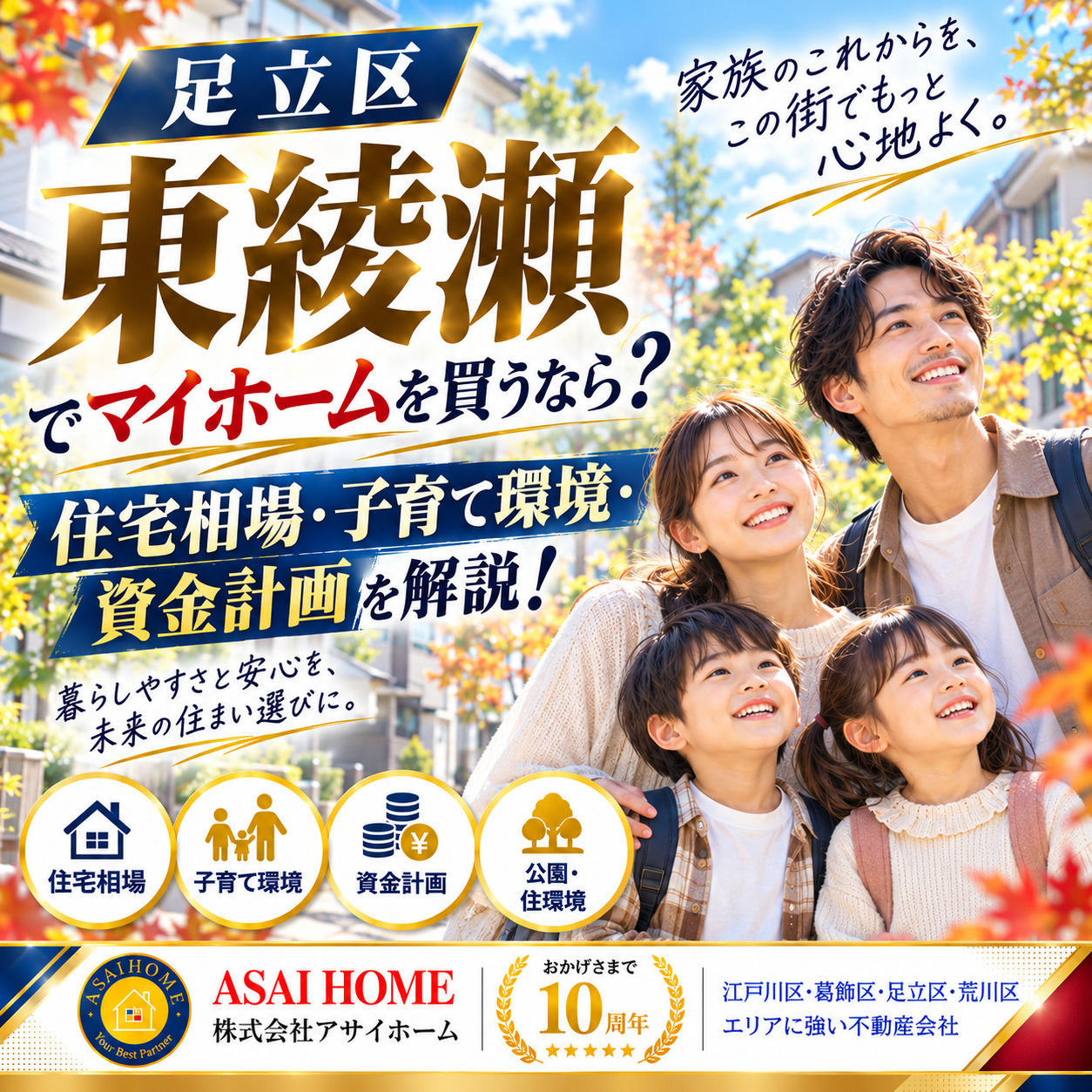 東綾瀬でマイホームを買うなら？住宅相場・子育て環境・資金計画を解説！の画像