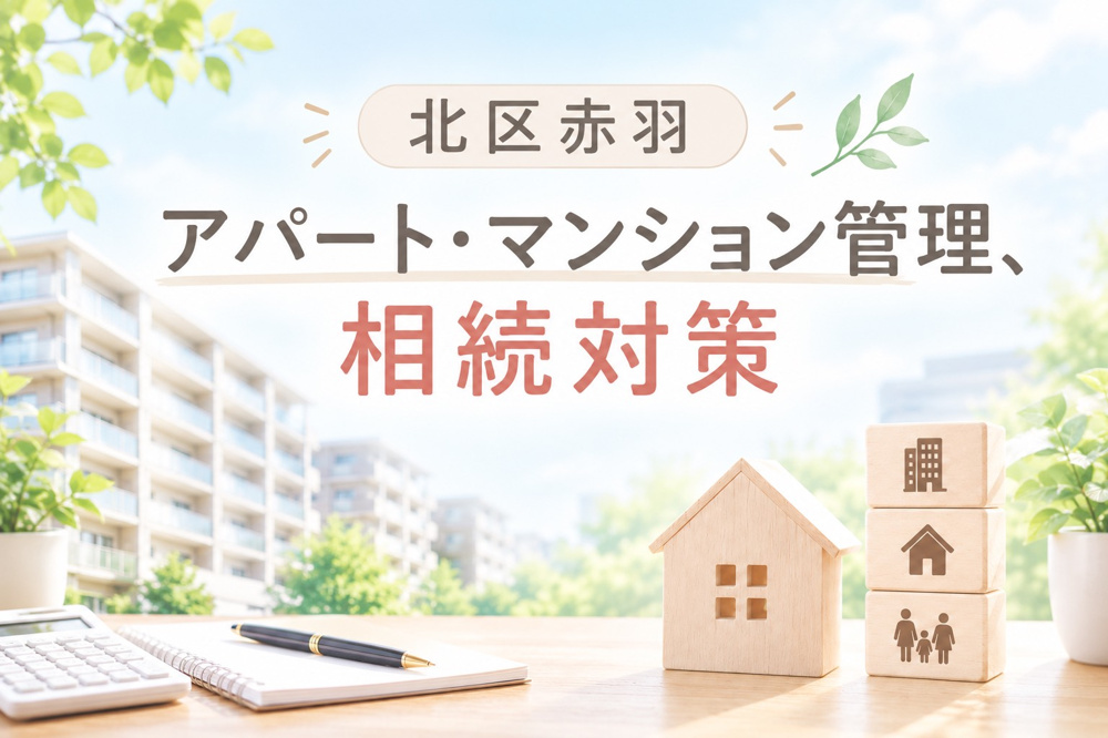 【北区のアパート管理・資産承継】認知症口座凍結を防ぐ家族信託と節税対策の画像
