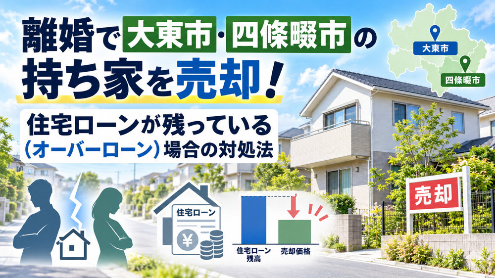 離婚で大東市・四條畷市の持ち家を売却！住宅ローンが残っている（オーバーローン）場合の対処法の画像