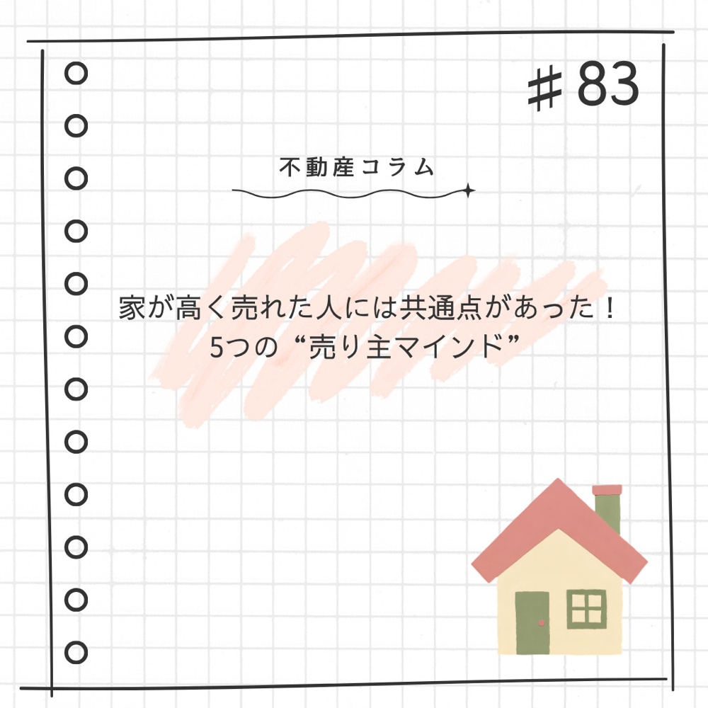 不動産コラム#83【家が高く売れた人には共通点があった！5つの“売り主マインド”】の画像