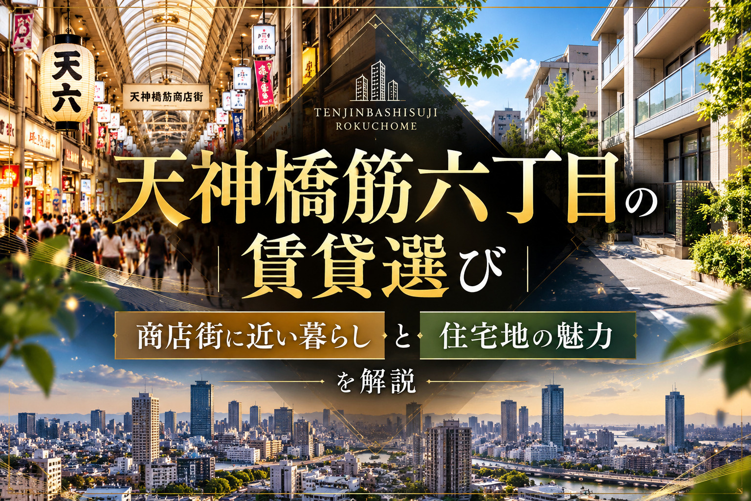 天神橋筋六丁目の賃貸選び|商店街に近い暮らしと住宅地の魅力を解説の画像
