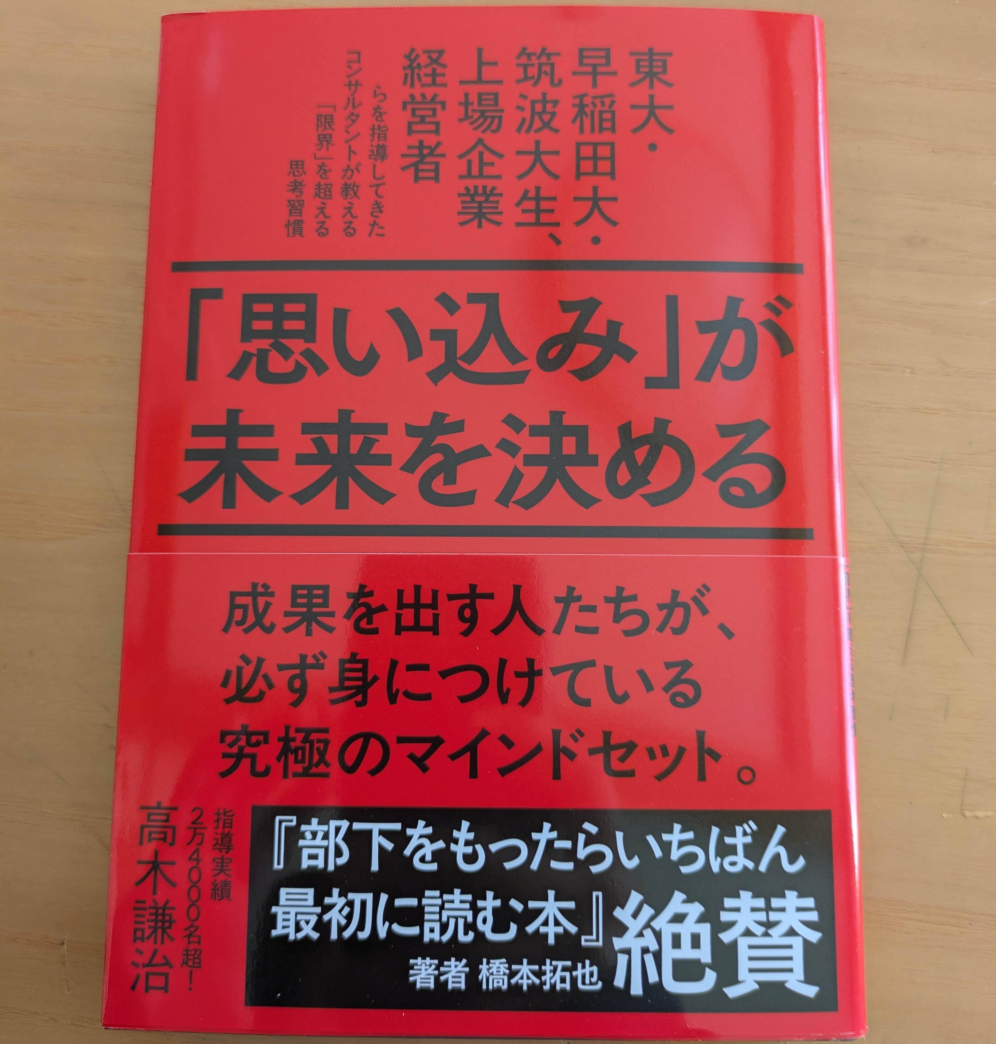 「思い込み」が未来を決めるの画像
