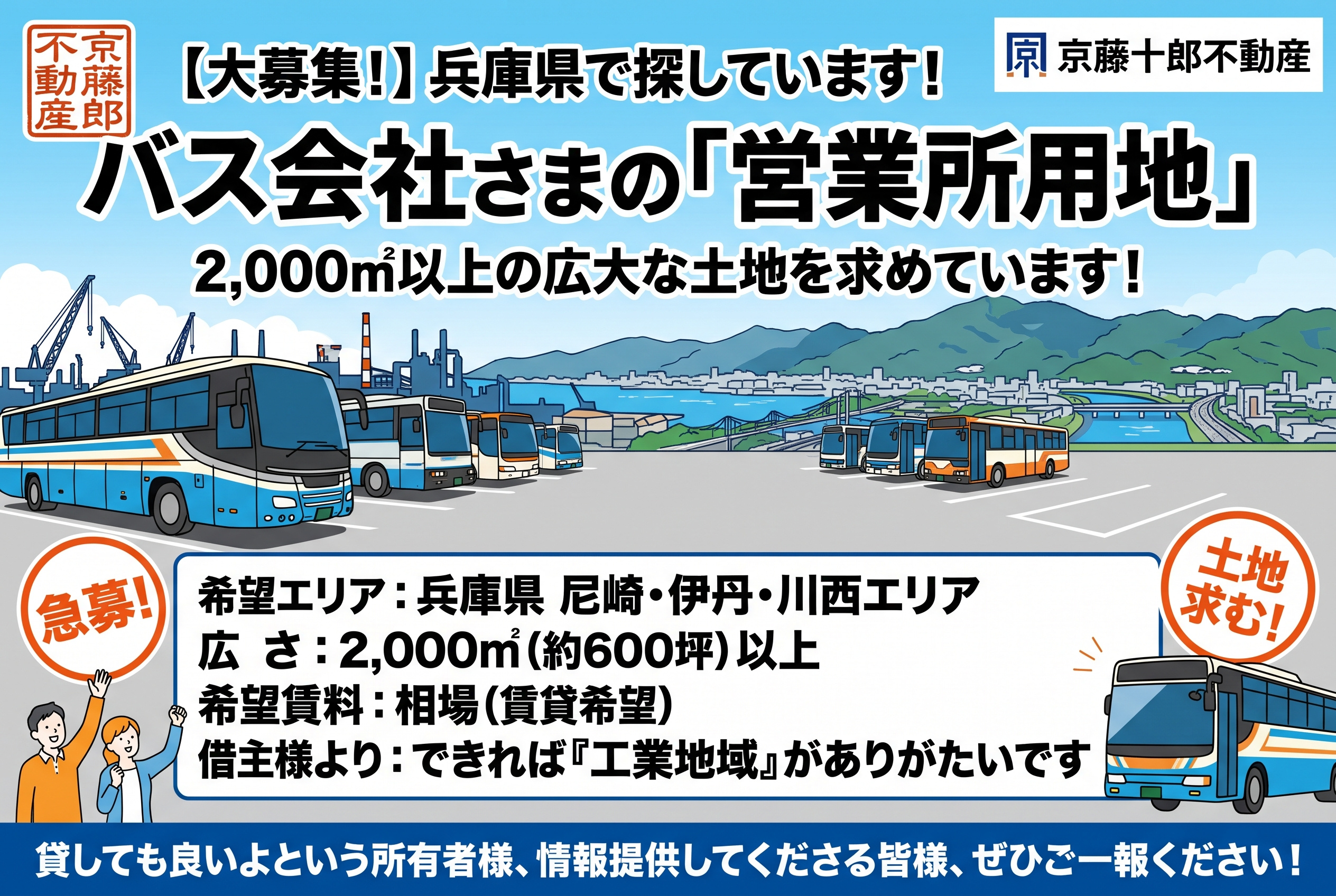 【求ム!】バス会社営業所用地 ~尼崎・伊丹・川西エリアからの画像