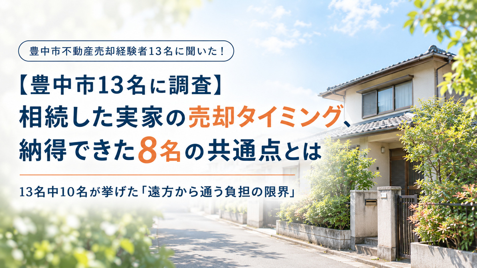 【豊中市13名に調査】相続した実家の売却タイミング、納得できた8名の共通点とはの画像