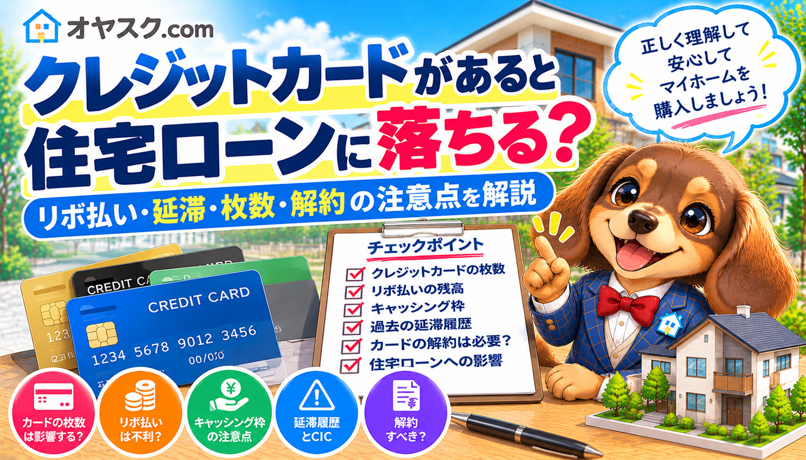 クレジットカードのリボ払い・延滞・キャッシングが住宅ローン審査に与える影響を解説するオヤスク.comの画像