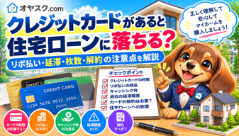 クレジットカードがあると住宅ローン審査に落ちる？リボ払い・延滞・枚数の注意点の画像