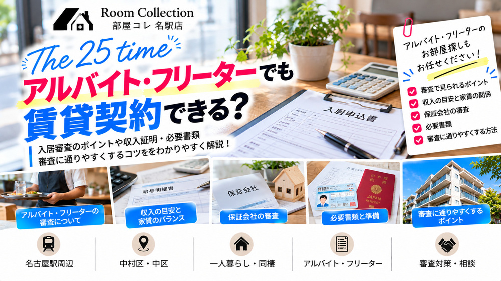 25「アルバイト・フリーターでも賃貸契約できる？」の画像