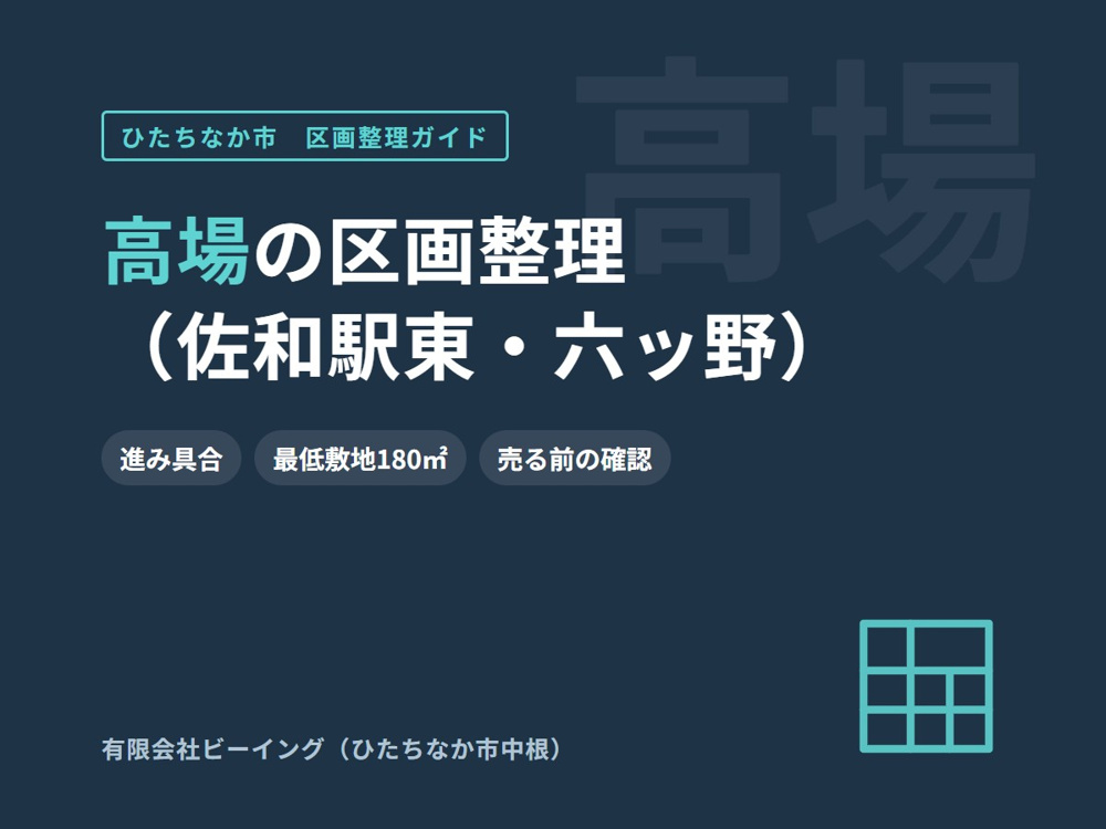 ひたちなか市高場の区画整理（佐和駅東・六ッ野地区）｜土地を売る前に知っておきたいことの画像