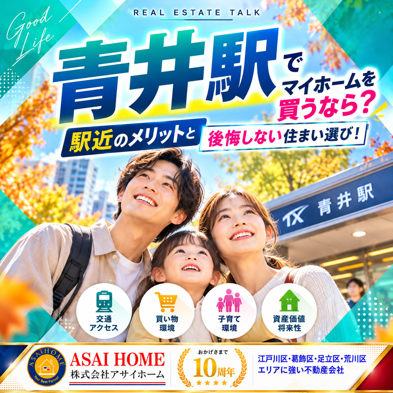 青井駅でマイホームを買うなら？駅近のメリットと後悔しない住まい選び！の画像