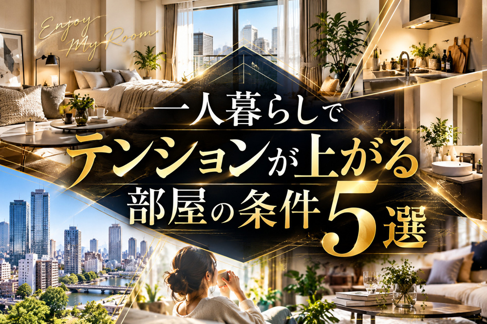 一人暮らしでテンションが上がる部屋の条件5選の画像