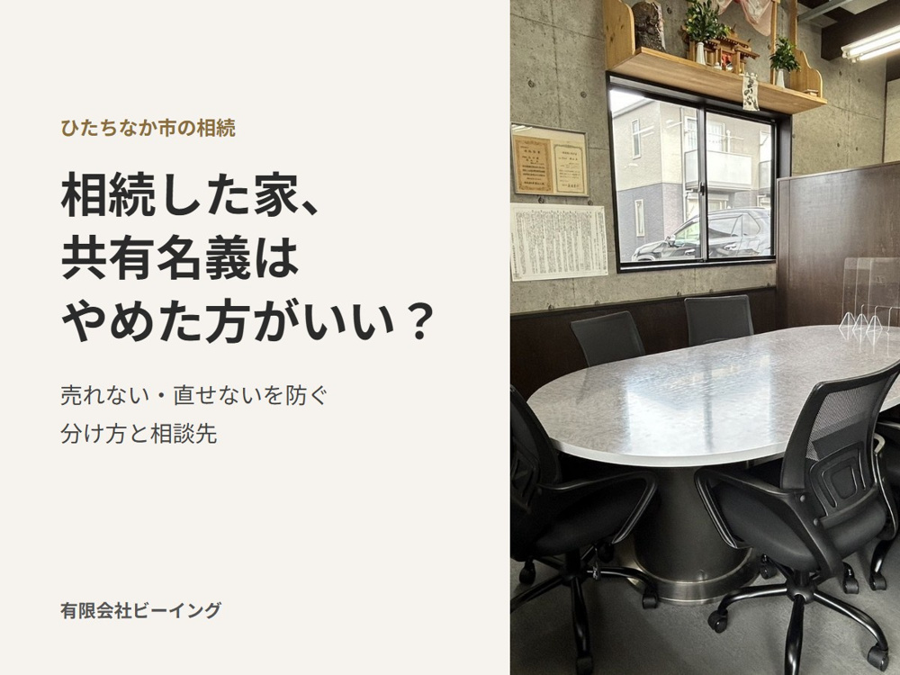 相続した家・土地を「共有名義」にしてはいけない理由｜ひたちなか市の相続不動産の分け方の画像