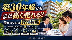 築30年超マンションの売却|国交省の新たな検討と評価される管理状態の画像