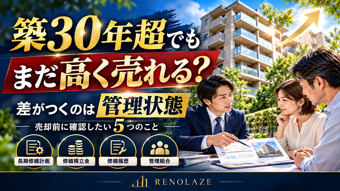 築30年超マンションの売却|国交省の新たな検討と評価される管理状態の画像