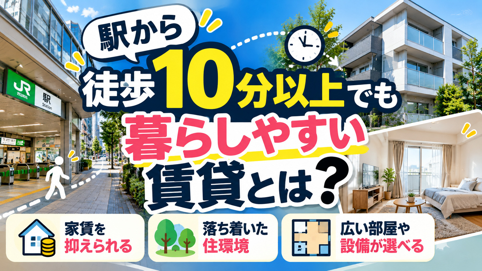 駅から徒歩10分以上でも暮らしやすい賃貸とは？実際の移動時間の考え方の画像