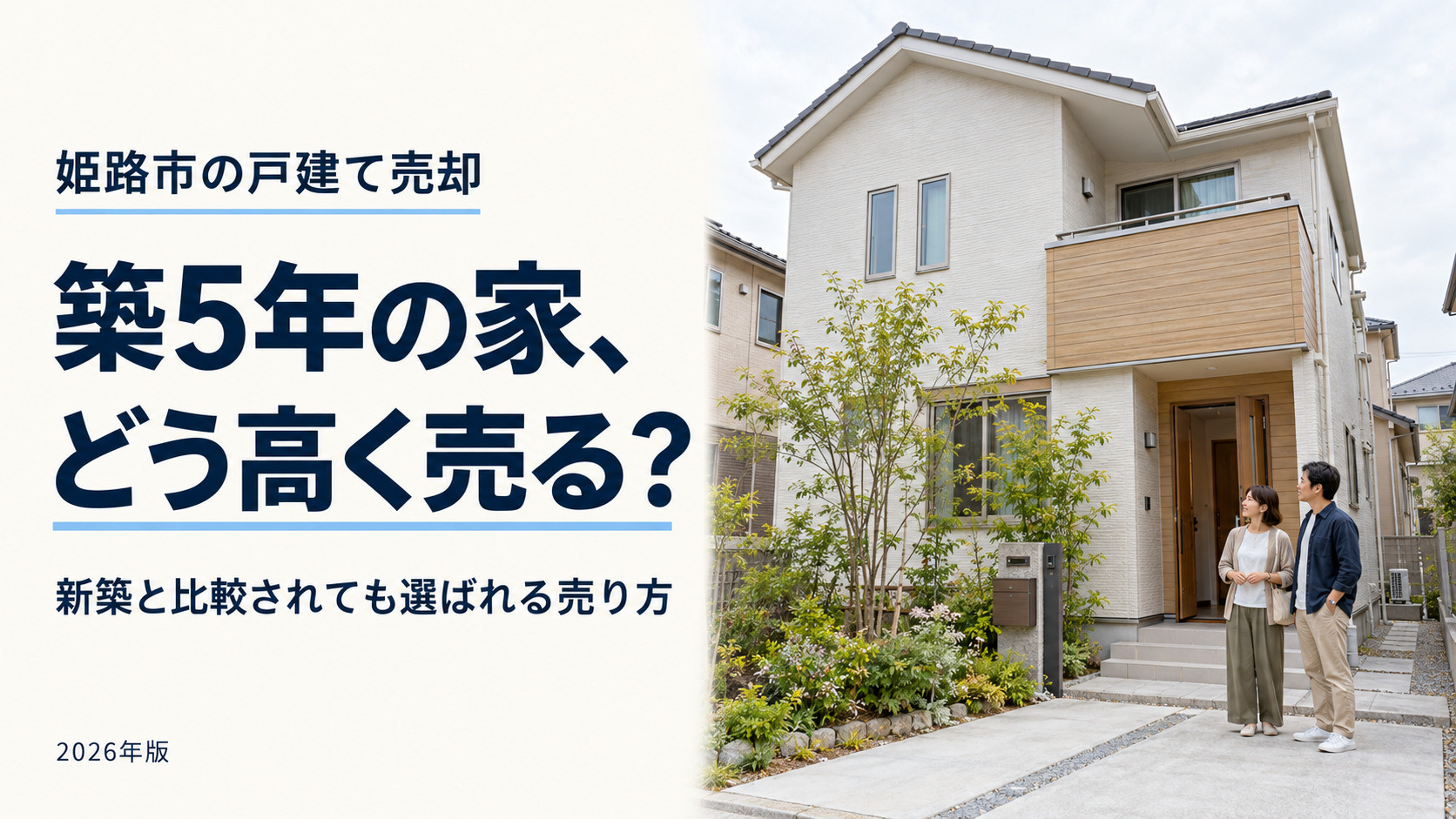 姫路市の築5年一戸建て売却【2026年最新】|新築ハイツに対抗して高値で売る戦略の画像