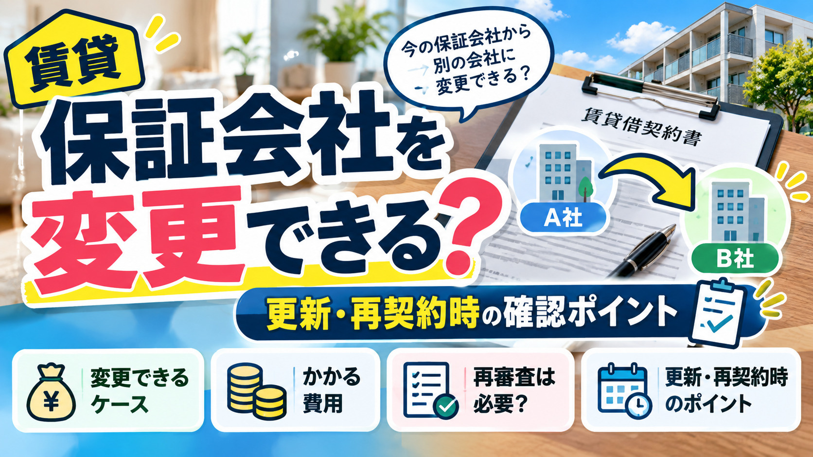  賃貸の保証会社を変更できる？更新・再契約時の確認ポイントの画像
