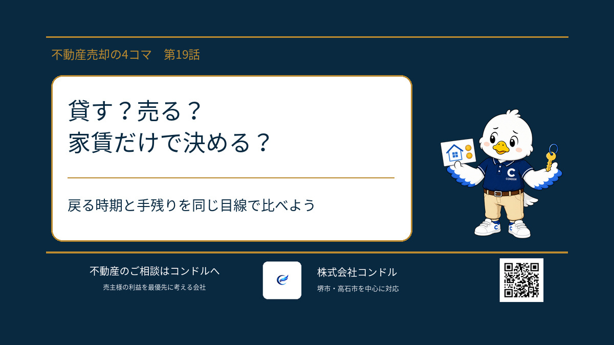 転勤で持ち家は貸す?売る?家賃だけで決めない比較ポイントの画像