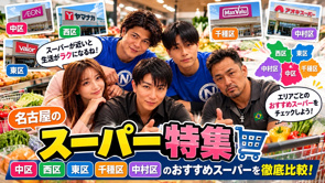 名古屋のスーパー特集！中区・西区・東区・千種区・中村区のおすすめ店舗と買い物に便利な街【2026年】の画像