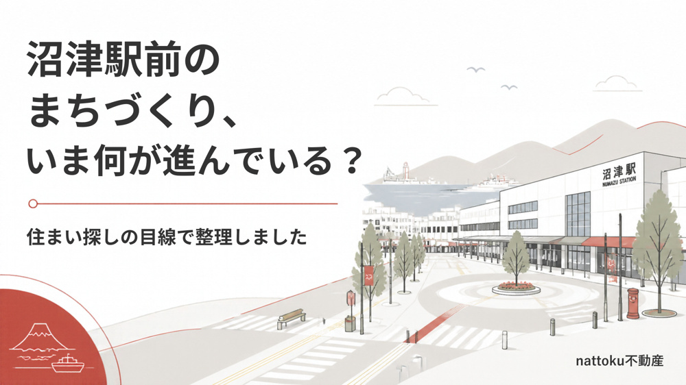 沼津駅前のまちづくり、いま何が進んでいる？ 住まい探しの目線で整理しましたの画像
