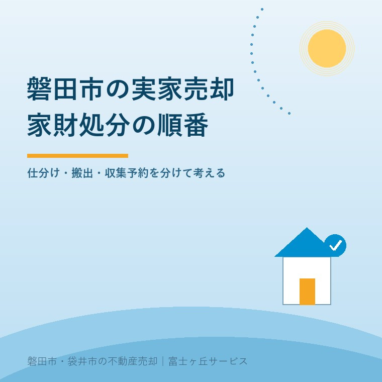 磐田市の実家売却で家財処分を進める順番。仕分け、搬出、収集予約を分けて考える