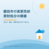 磐田市の実家売却｜家財処分を進める順番の画像