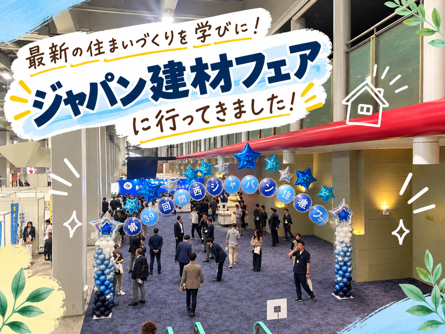 第39回関西ジャパン建材フェアへ行ってきました✨の画像