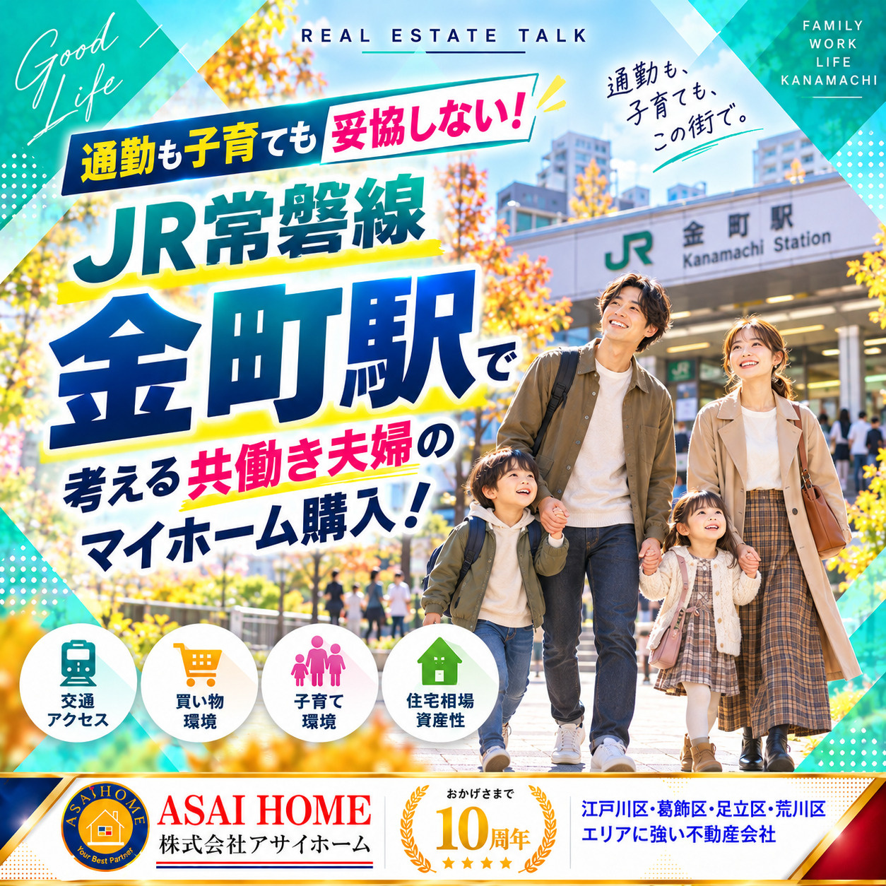 葛飾区金町駅で共働きに適した住環境とは？マイホーム購入前に知りたい相場と選び方の画像