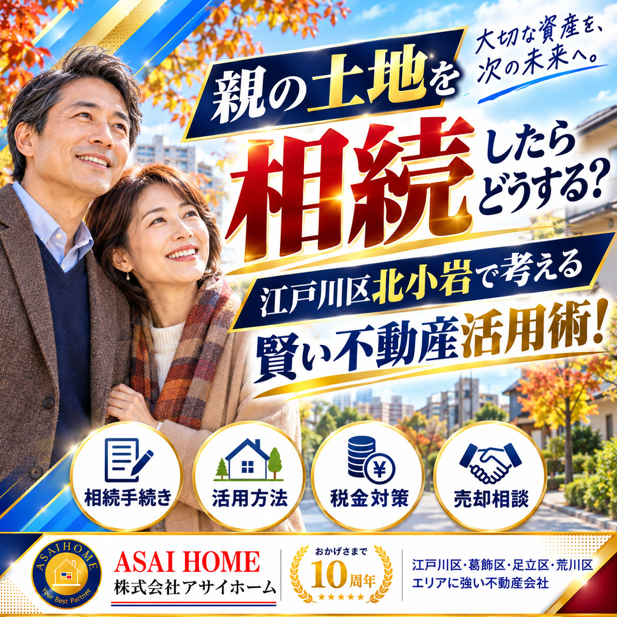 親の土地を相続したらどうする？江戸川区北小岩で考える賢い不動産活用術！の画像