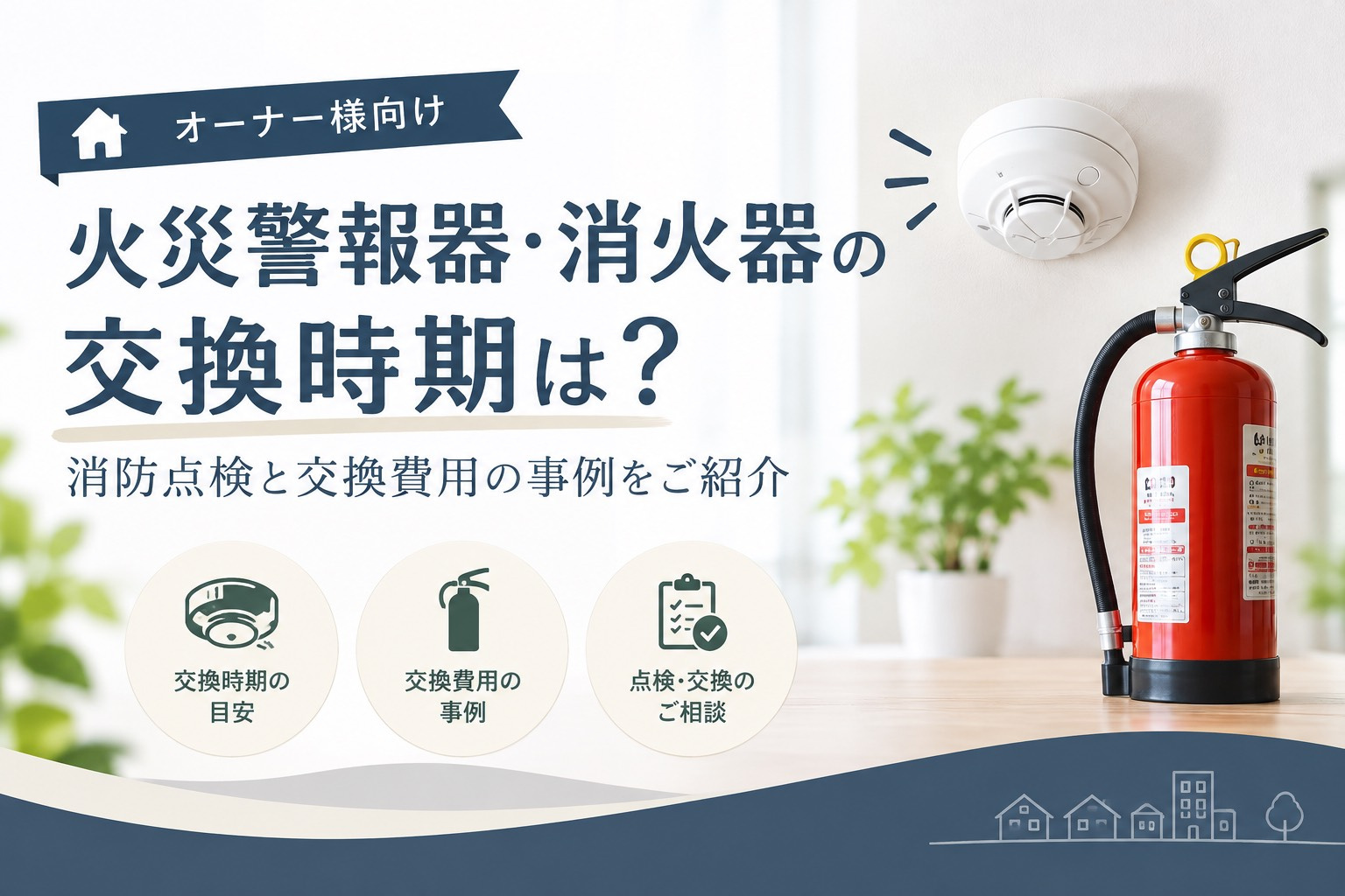 火災警報器・消火器はいつ交換する?交換時期と費用の目安の画像