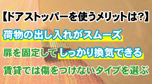 【ドアストッパーを使うメリットは？】賃貸で使える2タイプを解説！の画像