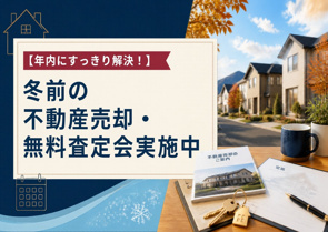 【年内にすっきり解決!】冬前の不動産売却・無料査定会開催!入間市・狭山市・飯能市で実家や土地をすっきり整理しませんか?の画像