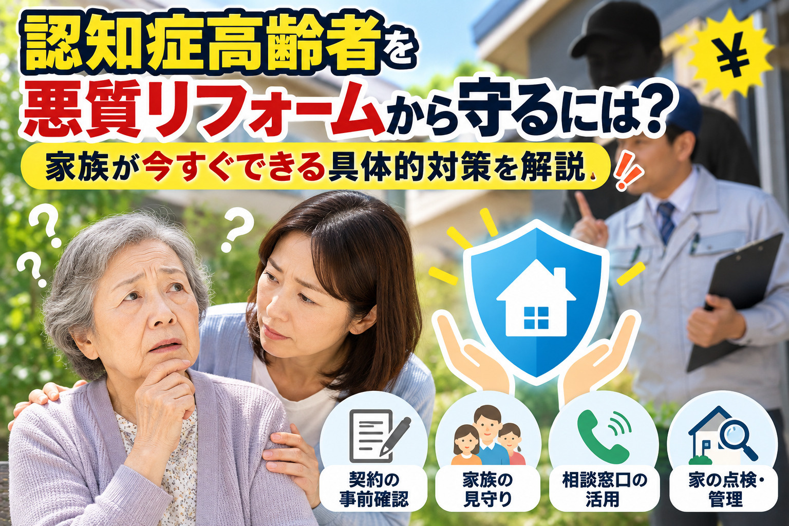 認知症高齢者を悪質リフォームから守るには?家族が今すぐできる具体的対策を解説の画像