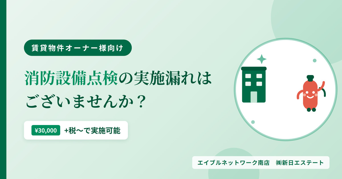 消防設備点検の実施漏れは ございませんか?の画像