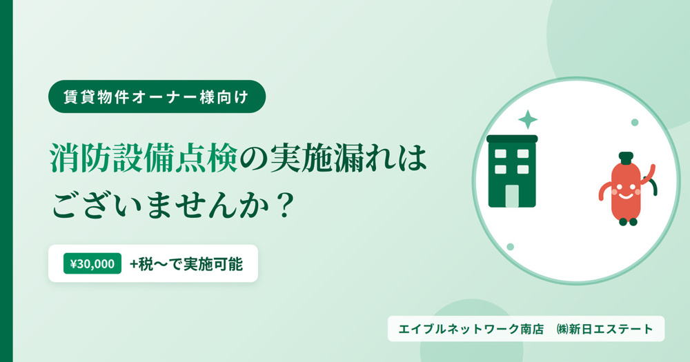 消防設備点検の実施漏れは ございませんか？の画像