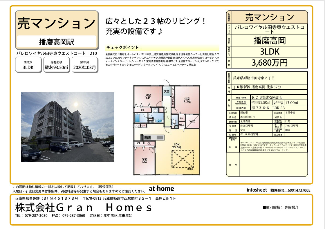 姫路市手寺東　3,680万円　パレロワイヤル田寺東ウエストコートの画像