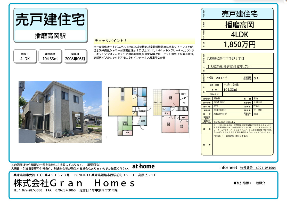 姫路市下手野　1,850万円の画像