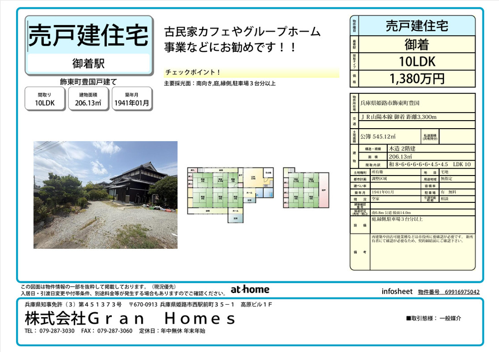 姫路市飾東町豊国　1,380万円の画像