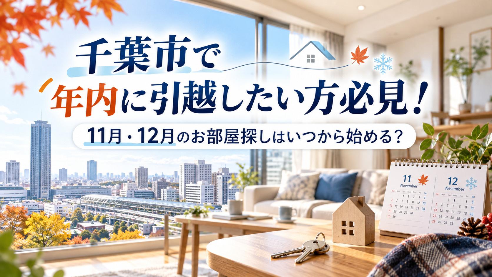 千葉市で年内に引越したい方必見！11月・12月のお部屋探しはいつから始める？の画像
