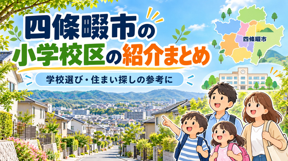 四條畷市の小学校区の紹介まとめー子育て世代が知っておきたい、それぞれの地域の特徴と魅力—の画像
