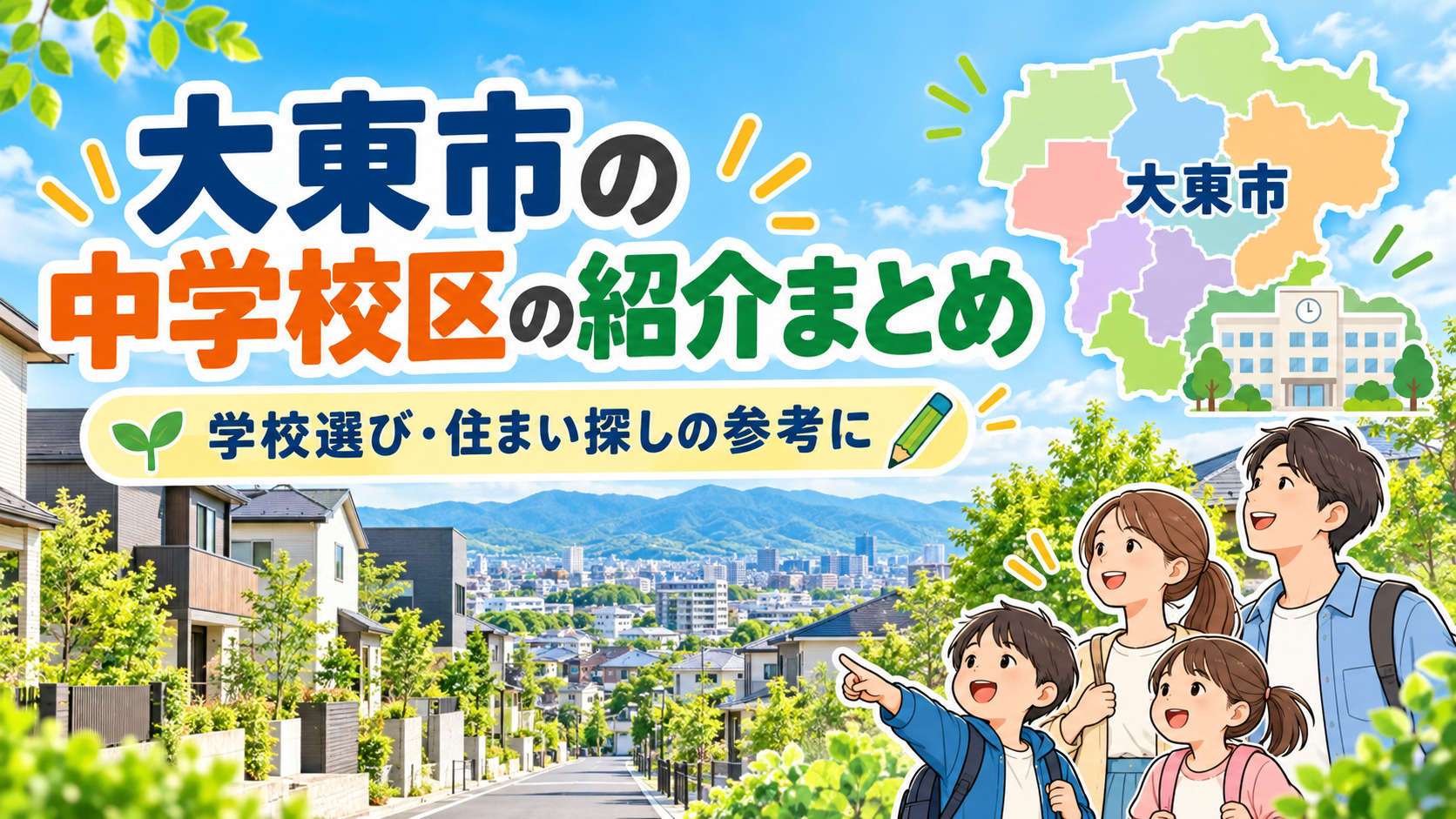 大東市の中学校区の紹介まとめの画像